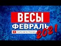 ВЕСЫ - ФЕВРАЛЬ 2021 | Расклад Таро | Таро онлайн | Гадание Онлайн