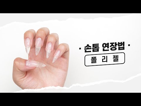 셀프 네일 연장법 l 폴리젤편