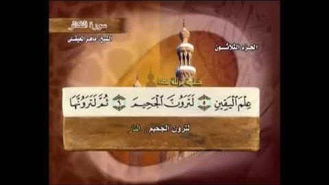 سورة التكاثر مكتوبة مع معاني الكلمات ماهر المعيقلي Suraht At-Takathur Maher Almuaiqly Quran