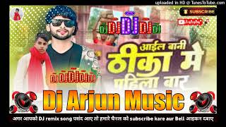 आईल बानी ठीका मे पहीला बार Vikas Chauhan ka new song Bhojpuri Dj Pankaj music ka song DJ Arjun Music