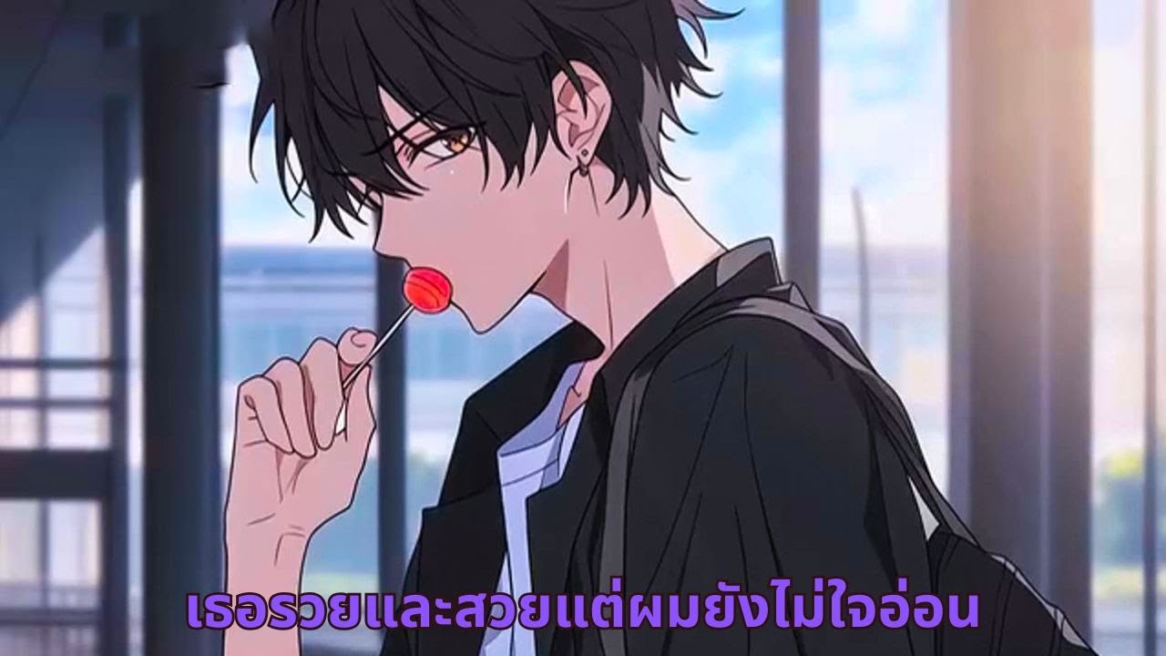 เธอรวยและสวยแต่ผมยังไม่ใจอ่อน