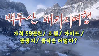 [백두산 패키지여행] 숙소/ 가이드/ 관광지/ 음식 등 상세 후기영상