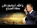 وجود الله هو كل ما أحتاجه صلاة صباحية من أجل القوة والتركيز بيلي غراهام