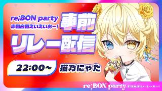【 #reBONparty歌枠リレー 】まさかの大トリ…