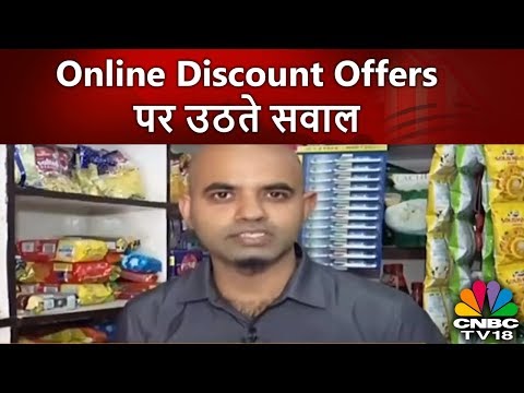 Online Discount Offers पर उठते सवाल | CNBC Awaaz