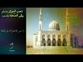 شعب الجزائر مسلم وإلى الص حابة ينتسب تجدون القصيدة للت حميل بصيغة Pdf في صندوق الوصف شعب الجزائر مسلم وإلى الص حابة ينتسب تجدون القصيدة للت حميل بصيغة Pdf في صندوق الوصف