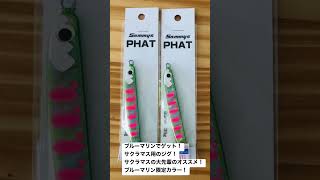 ブルーマリン限定カラーPHAT!めっちゃそそるカラー！ #オホーツク #北海道 #釣り #ブルーマリン#サミーズ#PHAT#サクラマス