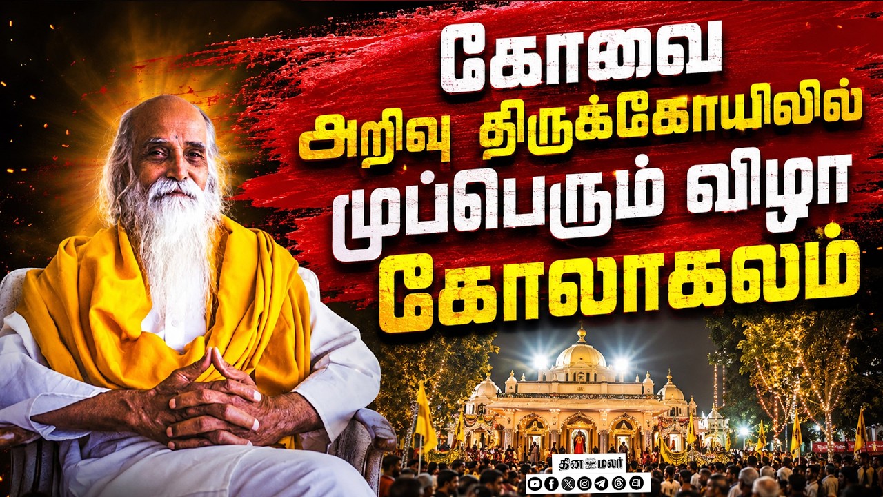 🔴LIVE : முப்பெரும் விழா 2026 | ஆழியாறு அறிவுத்திருக்கோயிலிலிருந்து நேரலை....