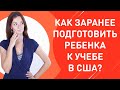 Обучение в США. Как заранее подготовить ребенка к учебе в США? | 8 советов для родителей