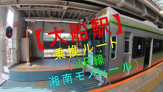 大船駅 乗換ルート【JR線→湘南モノレール】