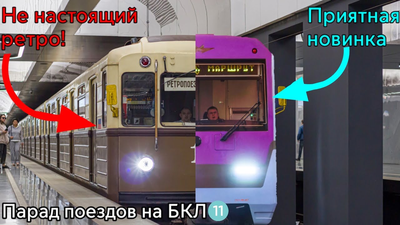 Ломающиеся и псевдоисторические поезда! Парад Поездов в Мосметро на БКЛ | Колесо Макса