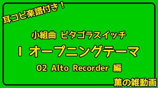 【耳コピ楽譜付き】小組曲ピタゴラスイッチ『オープニングテーマ』（栗コーダーカルテット）【アルトリコーダー編】