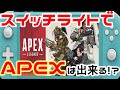 【Switch】スイッチライトでAPEXは出来る！？遊んでみた正直な感想、購入迷ってる方は参考にして！