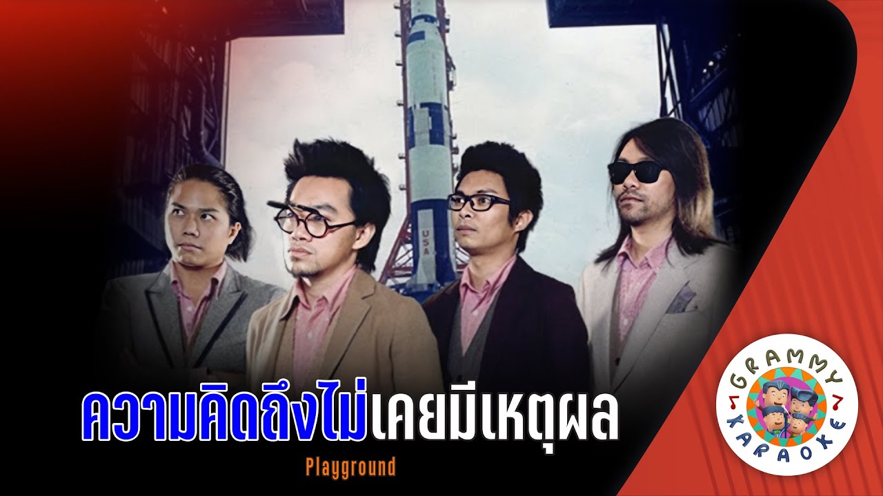 คาราโอเกะ ความคิดถึงไม่เคยมีเหตุผล (Kwam-Kid-Tueng-Mai-Kouy-Me-Hed-Pon) - Playground