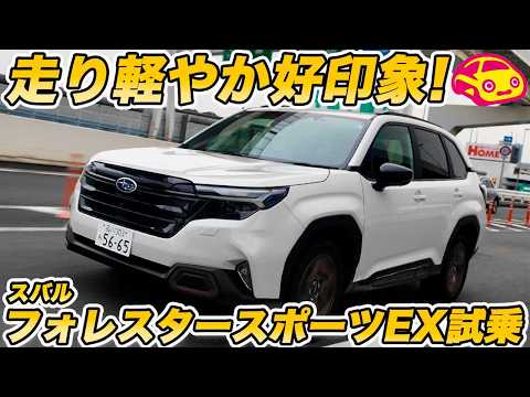【こういうのが良い】スバル フォレスタースポーツEX 試乗！1.8Lターボのピュアエンジン車ならではの「軽快さ」が良き！アイサイトXも優秀！