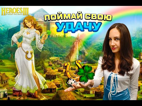Видео: Heroes of Might and Magic III: Horn of the Abyss | Ламповые герои | Jebus outcast