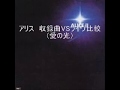 アリス 収録曲VSライヴ比較(愛の光)