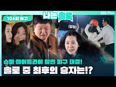 [나는솔로 104회 예고] 슈퍼 데이트권을 걸고 벌어진 피구 대결! 데이트권을 얻는 솔로는?!ㅣ나는솔로 EP.104ㅣSBS PLUSㅣ매주 수요일 밤 10시 30분 방송