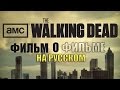 The Walking Dead - ФИЛЬМ О ФИЛЬМЕ (на русском)