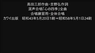 高田三郎作曲・吉野弘作詞 混声合唱「心の四季」全曲 合唱練習用・全体合唱