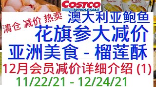 Costco【12月会员减价详细介绍 (1)】另有额外清仓减价热卖 花旗参大减价 榴莲酥 澳洲鲍鱼罐头 草坪饲料低价清仓......