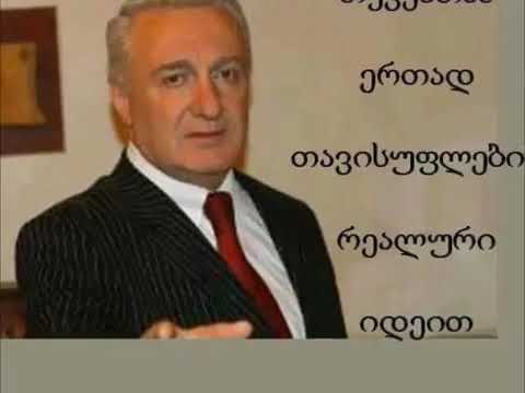 \"თეთრების\" ჰიმნი. მე ასეთი საქართველო მინდა!