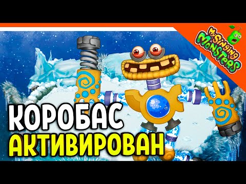 Видео: 😈 АКТИВИРОВАЛ КОРОБАСА ОСТРОВ ХОЛОДА БЕЗ ДОНАТА ✅ МОИ ПОЮЩИЕ МОНСТРЫ My Singing Monsters Прохождение