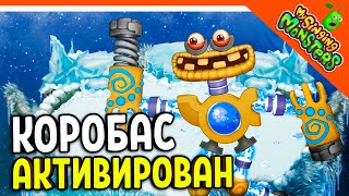 😈 АКТИВИРОВАЛ КОРОБАСА ОСТРОВ ХОЛОДА БЕЗ ДОНАТА ✅ МОИ ПОЮЩИЕ МОНСТРЫ My Singing Monsters Прохождение