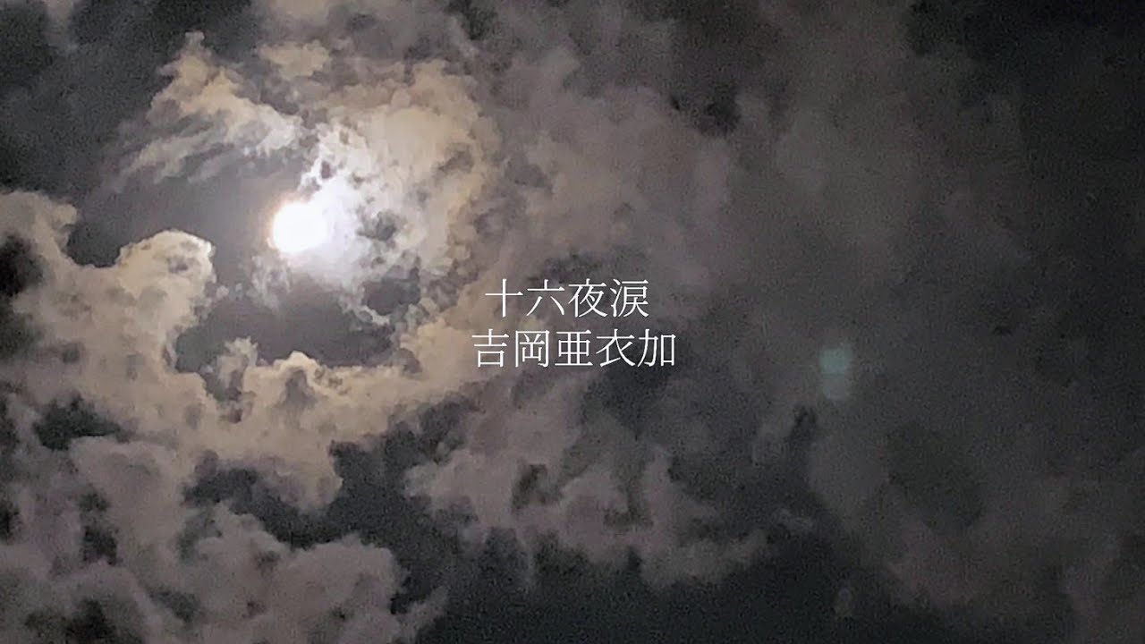 [カラオケ] 十六夜涙 / 吉岡亜衣加 歌ってみた - YouTube