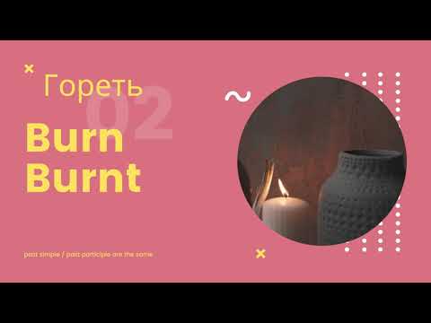 Irregular verbs - неправильные глаголы - burn - burnt - burnt