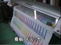 インクジェット　看板製作