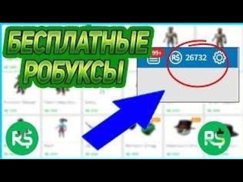 Взломанный roblox много робуксов