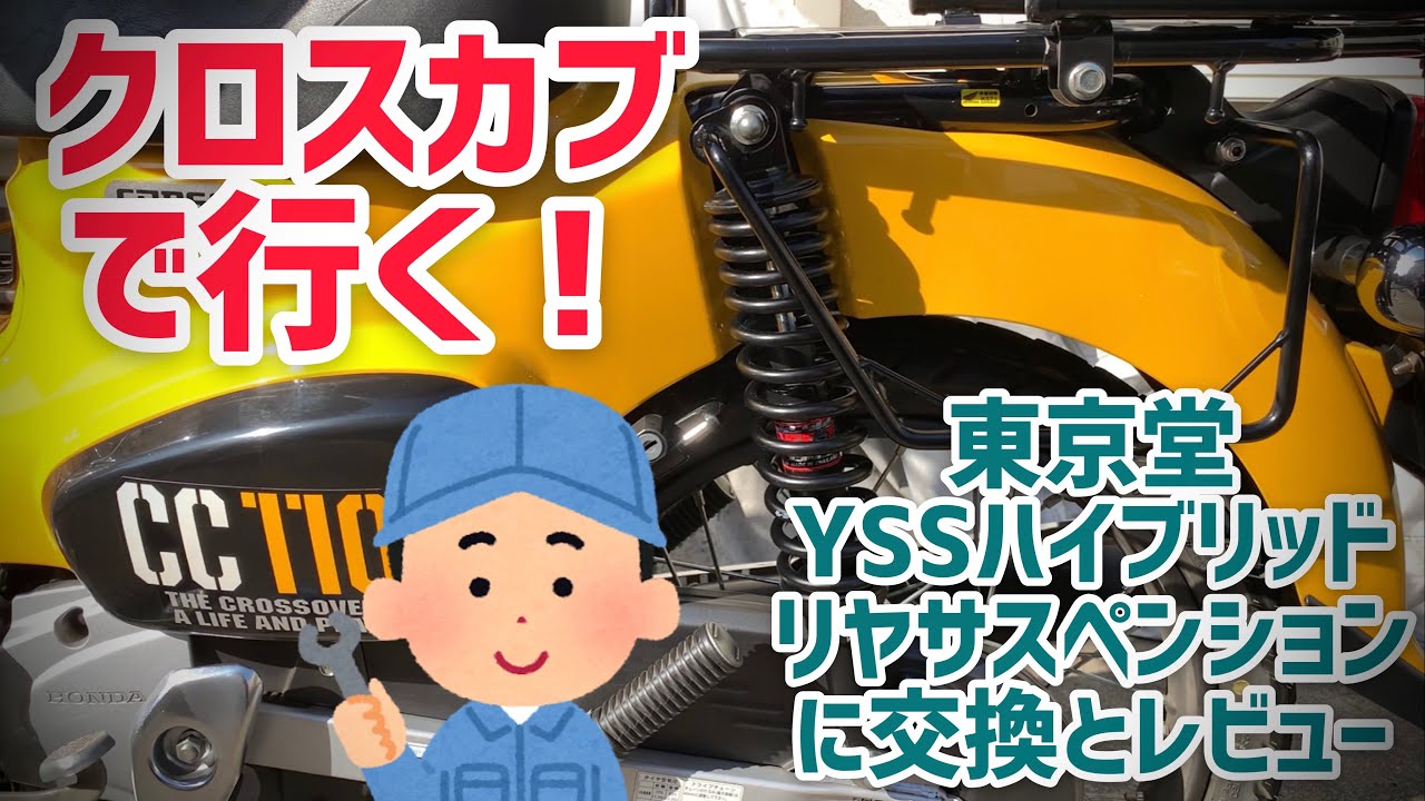 クロスカブで行く！東京堂YSSハイブリッドリヤサスペンションへの交換