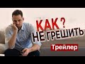 Как не грешить? (Алексей Осокин)_трейлер