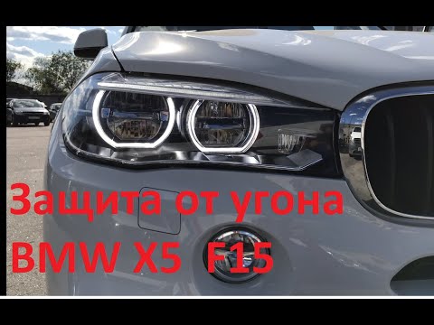 Защита от угона BMW X5 F15 Установка Игла ПРО(IGLA PRO)