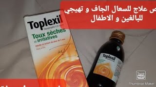 طريقة استعمال toplexil لعلاج السعال الجاف للكبار و الصغار ما فوق سنتين