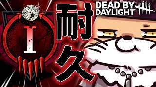 【彩ⅠDbD】カオシャで彩Ⅰ行くまで終われないサバ耐久&縛り配信ッ!!!【DeadbyDaylight/デッドバイデイライト/DbD】