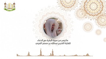 تراويح الليلة الثالثة ماتيسر من سورة البقرة مع الدعاء للقارئ الشيخ عبدالله بن مسفر القرني 1440هـ