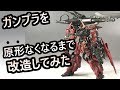 クセの強すぎるガンプラを、さらに改造しまくる【ゼルトザーム改造4】