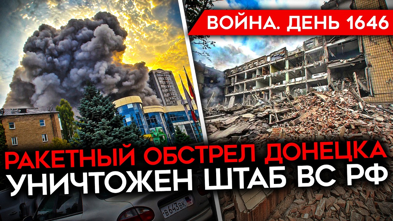 ДЕНЬ 1646. США ПОСТАВИЛИ ПУТИНУ УЛЬТИМАТУМ/ РАКЕТАМИ УНИЧТОЖЕН ШТАБ В ДОНЕЦКЕ/ НОВЫЕ УДАРЫ ПО OZON