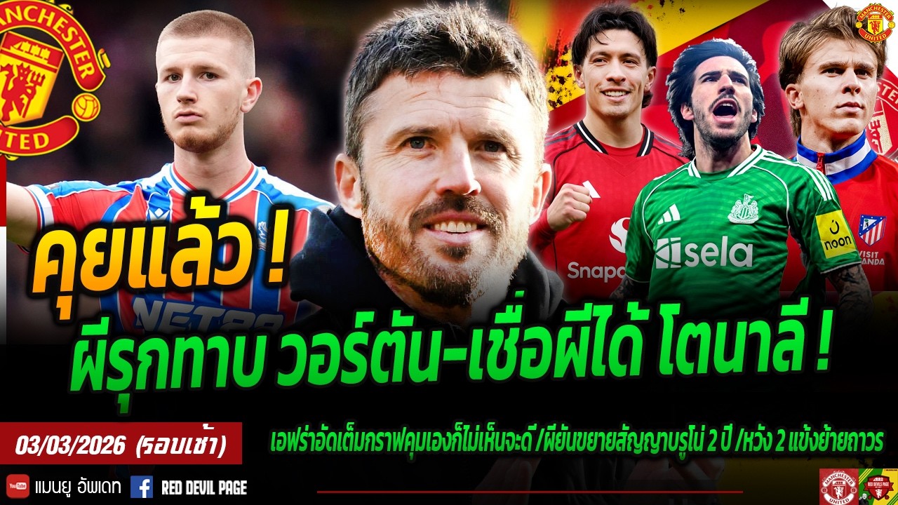 ผีรุกทาบแล้ว! วอร์ตัน สื่อยักเชื่อผีได้ โตนาลีแน่นอน ข่าวดีลีช่า-เมาท์ พร้อมลงเจอวิลล่า #แมนยู #ด่วน