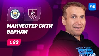 Манчестер Сити - Бернли. Прогноз Казанского