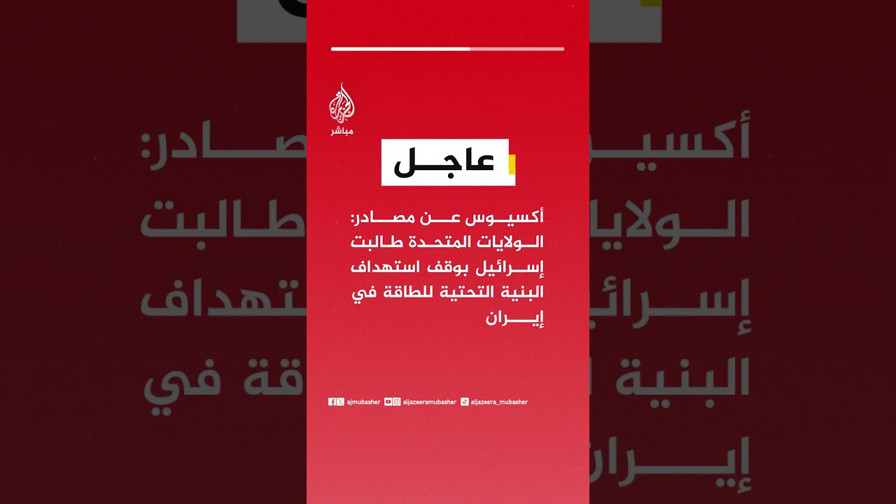 عاجل | أكسيوس عن مصادر: الولايات المتحدة طالبت إسرائيل بوقف استهداف البنية التحتية للطاقة في إيران