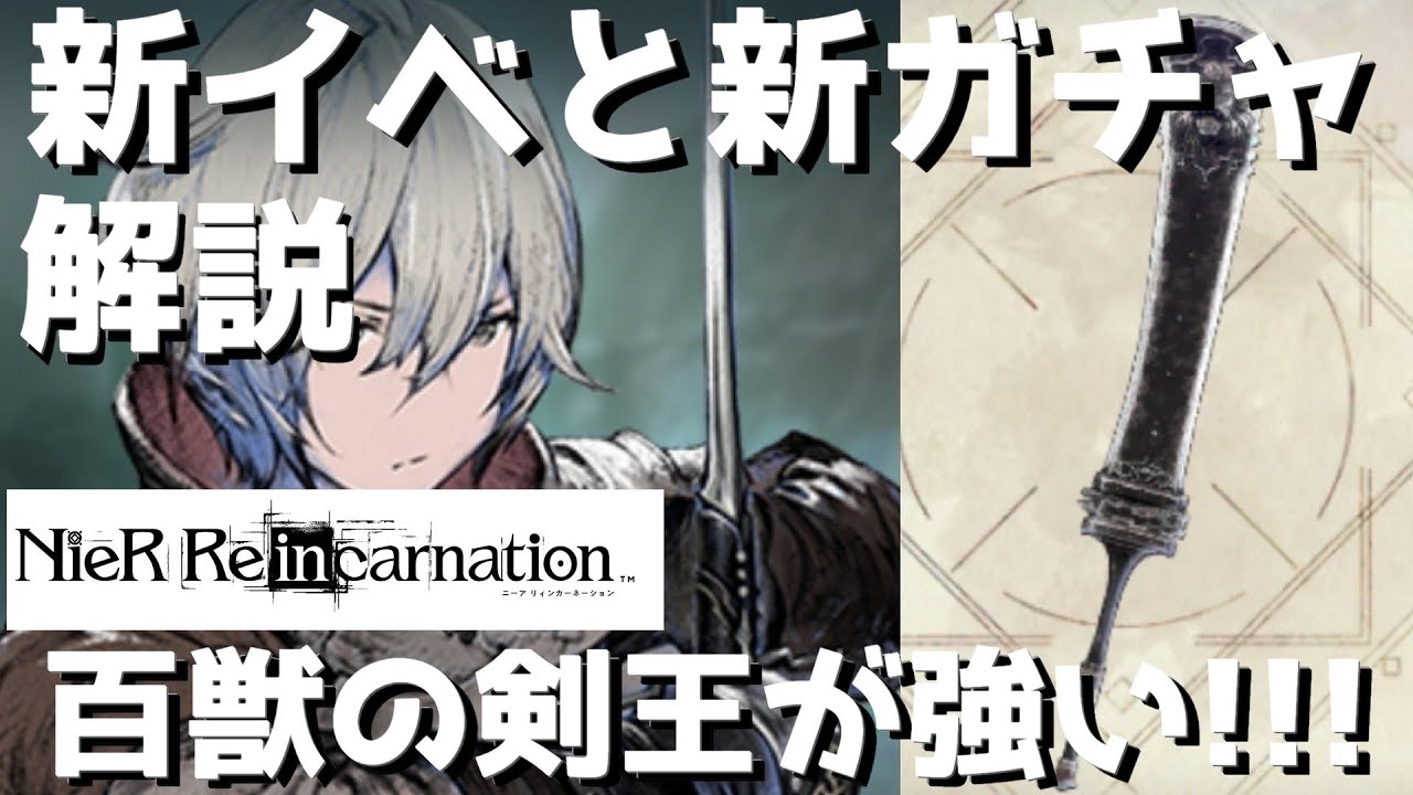 Nier Re In Carnation リィンカネ 新イベと新ガチャを解説 百獣の剣王が今回一番当たりな件 15 ニーア リィンカネーション Youtube