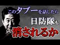 【日防隊】安倍特別処理計画。タブー中のタブーを話します。何故誰も追及しないのか！それは真犯人が●●●だからです！安倍さんの居ない日本はボロボロになっている。