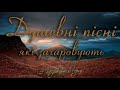 Душевні пісні які зачаровують 2021. Українські пісні. Українська музика. Романтичні пісні