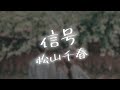 【AIが歌う歌謡曲/Cover】信号 / 松山千春 作詞:松山千春 作曲:松山千春