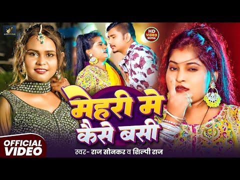 #Video | मेहरी मे कैसे बसी | Shilpi Raj | Raj Sonkar | Mehari Me Kaise Basi | New Bhojpuri Song 2026