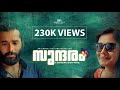 Sundaram  malayalam short film  sravan raj  sajin k surendran  edenflicks productions