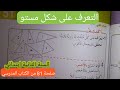 درس التعرف على شكل مستو صفحة 81 من الكتاب المدرسي السنة الثانية إبتدائي